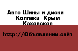 Авто Шины и диски - Колпаки. Крым,Каховское